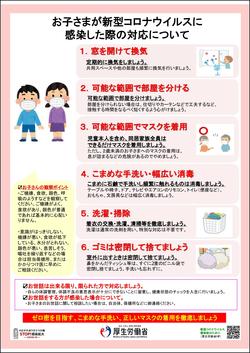 お子さまが新型コロナウイルスに感染した際の対応について.jpg