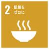 2飢餓をゼロに.jpgのサムネイル画像