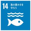 14海の豊かさを守ろう.jpgのサムネイル画像のサムネイル画像