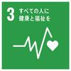 3すべての人に健康と福祉を.jpgのサムネイル画像のサムネイル画像
