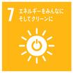 7エネルギーをみんなにそしてクリーンに.jpgのサムネイル画像