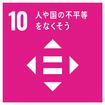 10人や国の不平等をなくそう.jpgのサムネイル画像