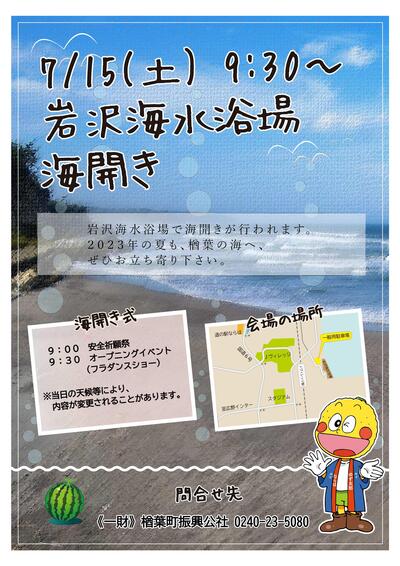 20230715+岩沢海水浴場海開き（チラシ）-2.jpg