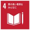 4質の高い教育をみんなに (1).jpg