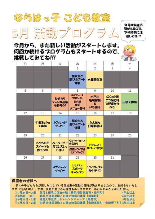 ならはっ子こども教室5月プログラム.jpg