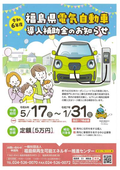 福島県電気自動車導入補助金のお知らせ.jpg