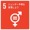 5ジェンダー平等を実現しよう.jpg