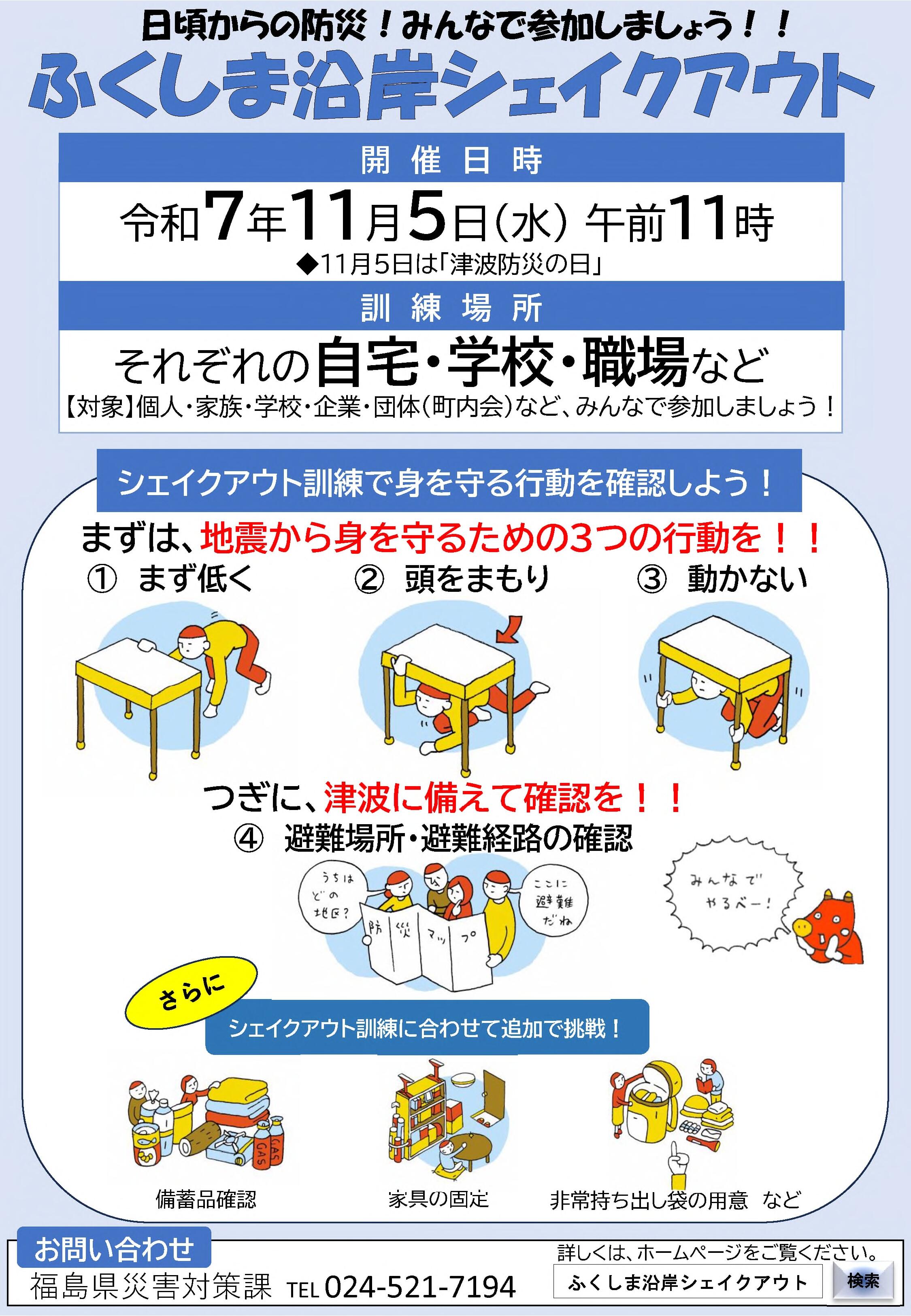 ふくしま沿岸シェイクアウト_チラシ251003.jpg